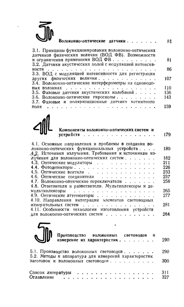 КулЛиб. М. М. Бутусов - Волоконная оптика и приборостроение. Страница № 325