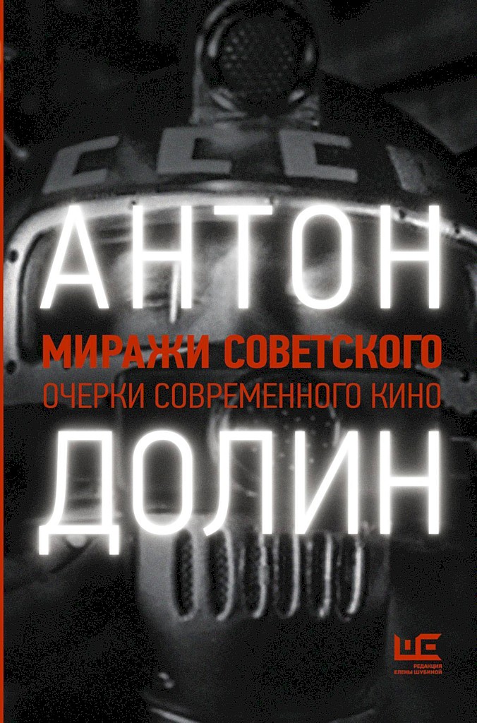 Миражи советского. Очерки современного кино (fb2)