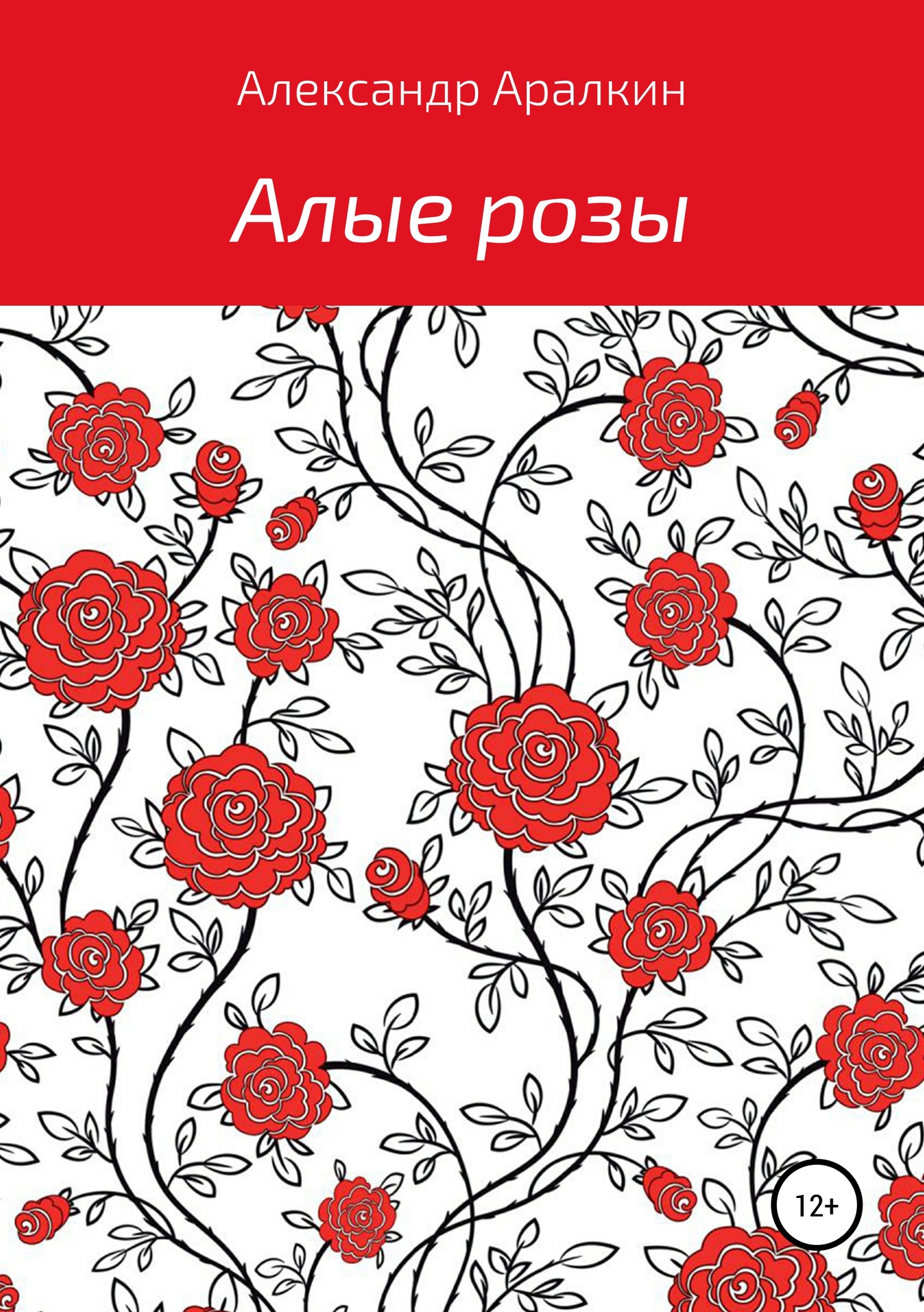 Алые розы (fb2)