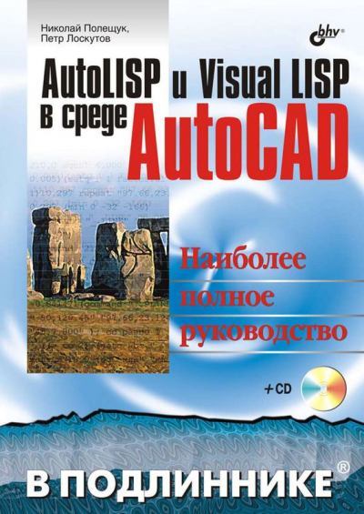 Компакт-диск к книге «AutoLISP и Visual LISP в среде AutoCAD» (iso)