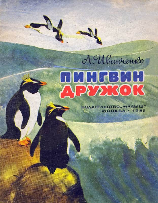 Пингвин Дружок (fb2)