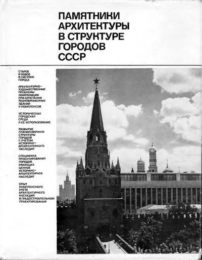 Памятники архитектуры в структуре городов СССР (djvu)