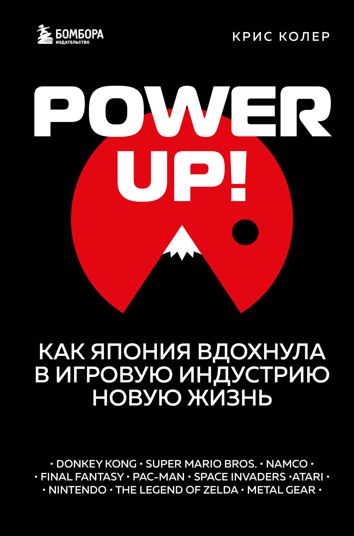 Power Up! Как Япония вдохнула в игровую индустрию новую жизнь (fb2)
