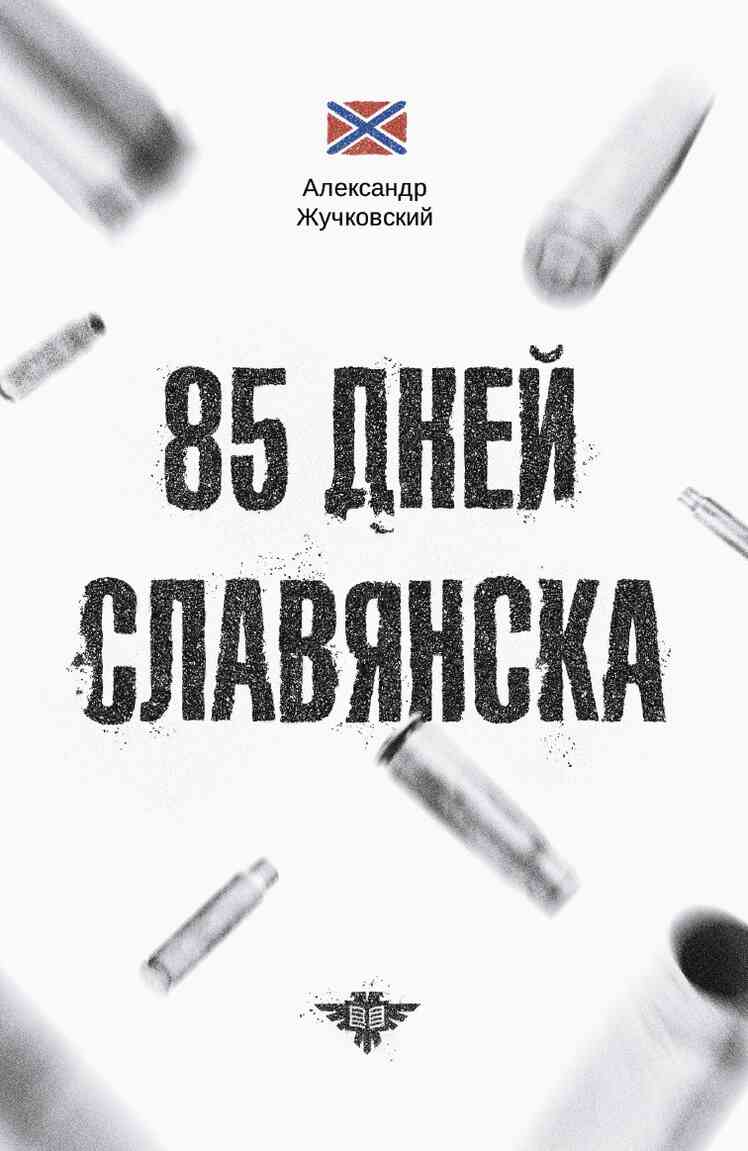 85 дней Славянска (fb2)