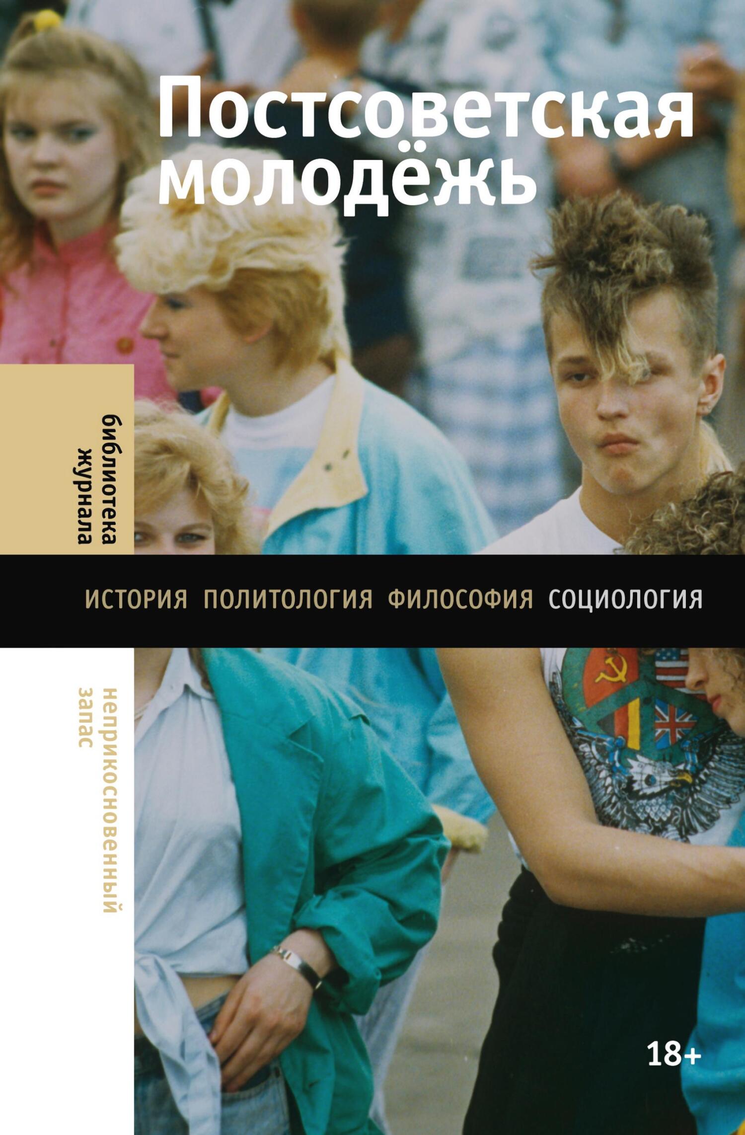Постсоветская молодёжь. Предварительные итоги (fb2)