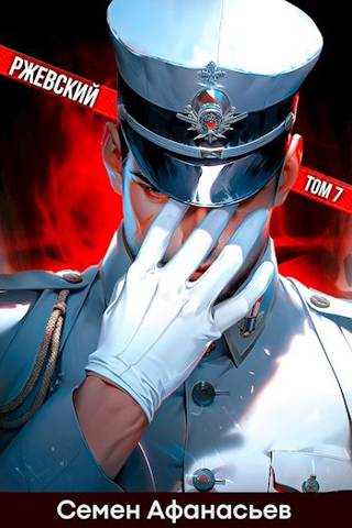 Ржевский 7 (fb2)