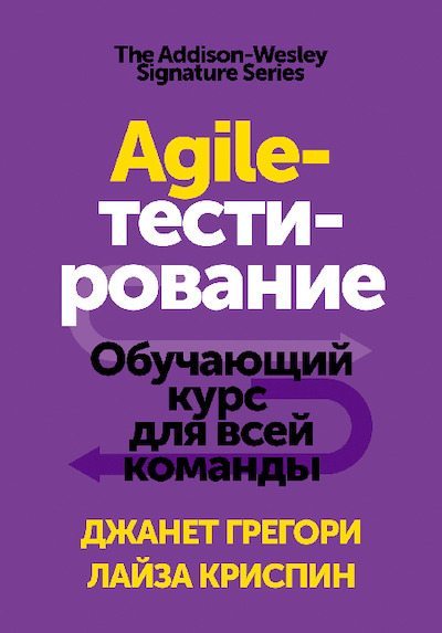 Agile-тестирование. Обучающий курс для всей команды (pdf)