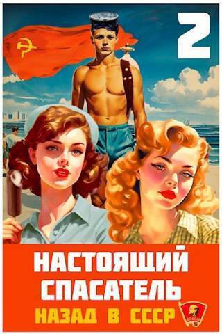 Назад в СССР 2 (СИ) (fb2)