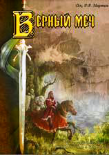 Присяжный рыцарь. Верный меч (fb2)