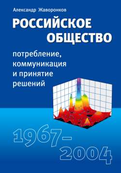 Российское общество: потребление, коммуникация и принятие решений. 1967-2004 годы (fb2)