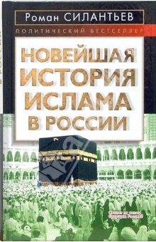 Новейшая история ислама в России (fb2)