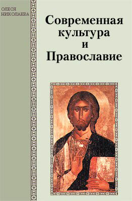 Современная культура и Православие  (fb2)