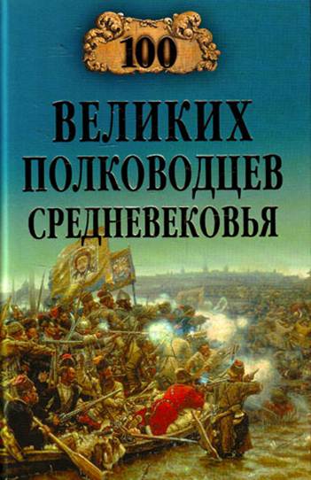 100 великих полководцев Средневековья (fb2)