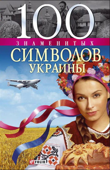 100 знаменитых символов Украины (fb2)