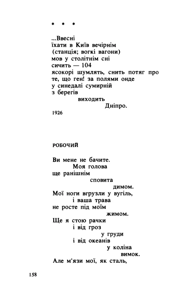 КулЛиб. Майк  Йогансен - Поезії (вид. 1989 р.). Страница № 158