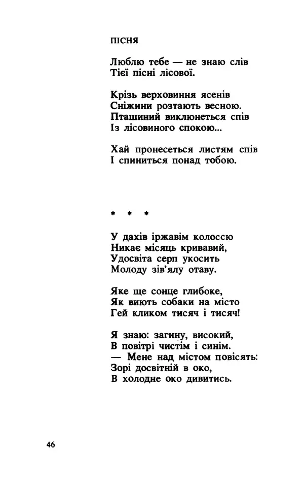 КулЛиб. Майк  Йогансен - Поезії (вид. 1989 р.). Страница № 46