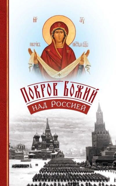 Покров Божий над Россией (fb2)