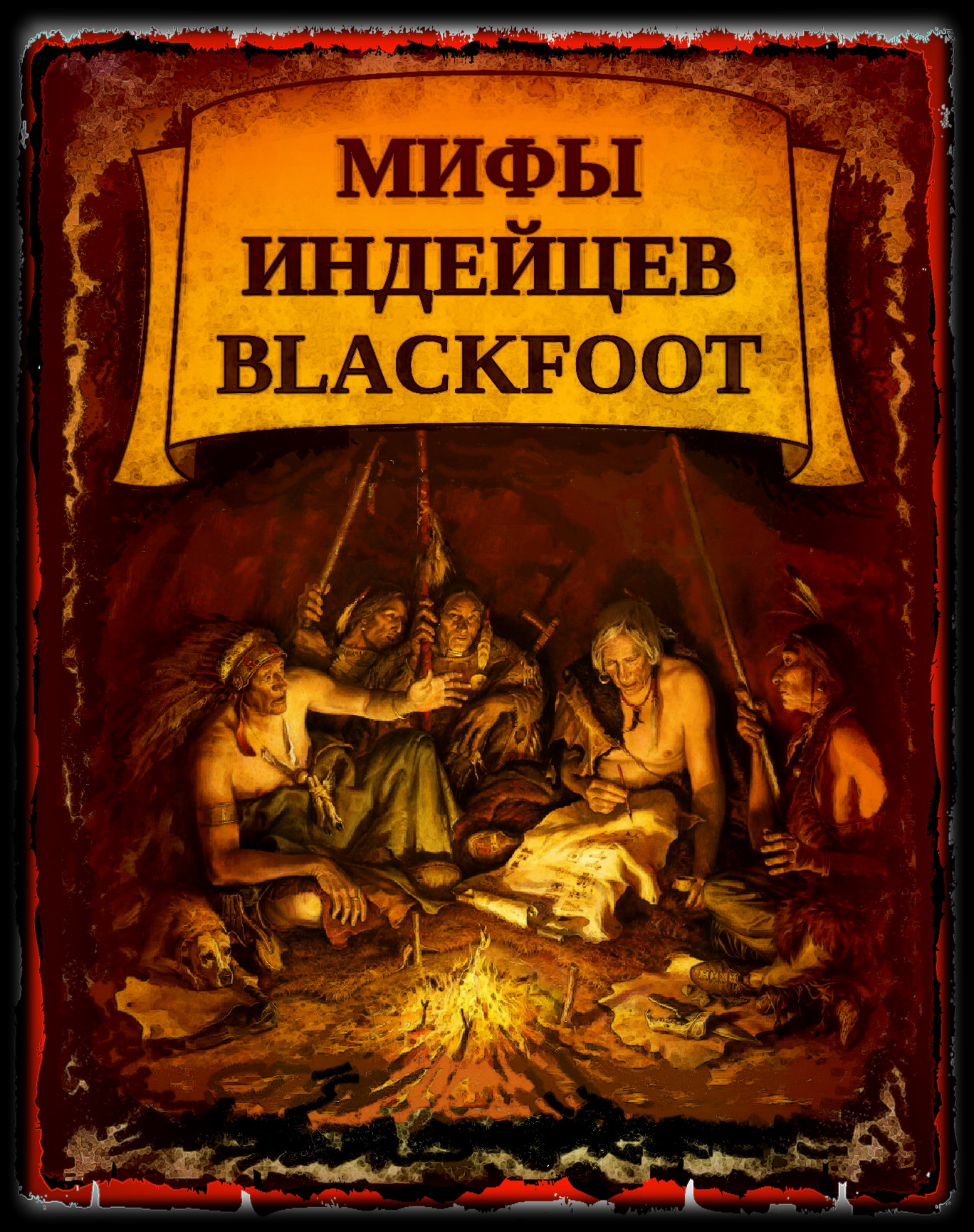 Мифы индейцев Blackfoоt (fb2)