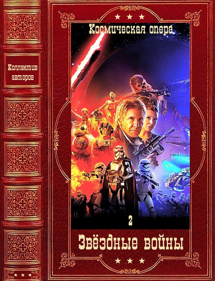 Звёздные войны-2. Только циклы.Компиляция. Книги 1-21 (fb2)