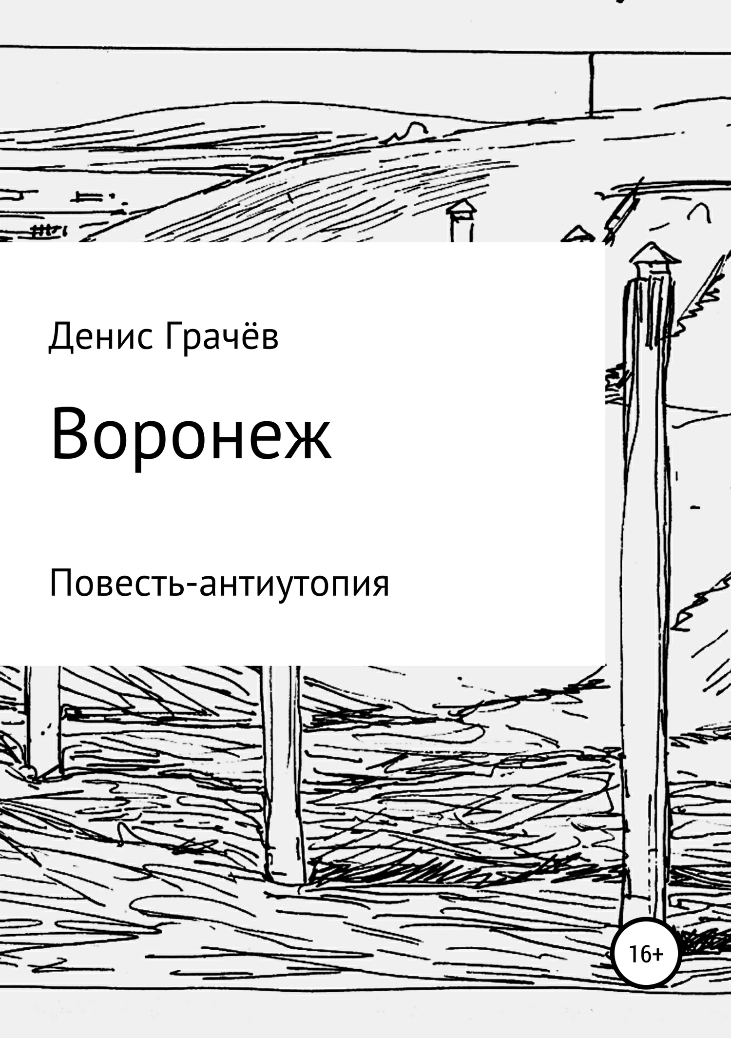 Воронеж (fb2)