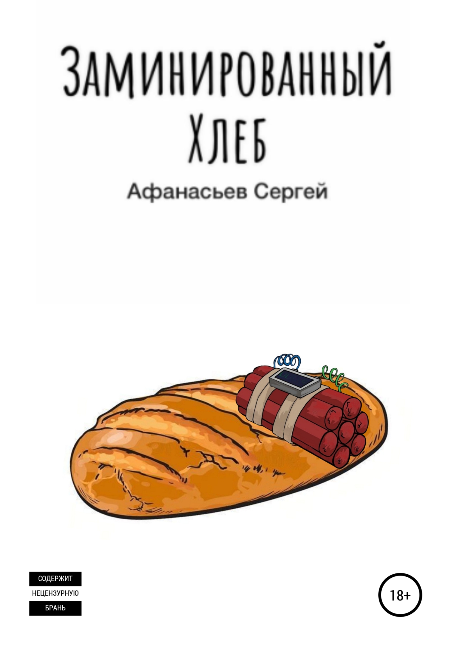 Заминированный хлеб (fb2)