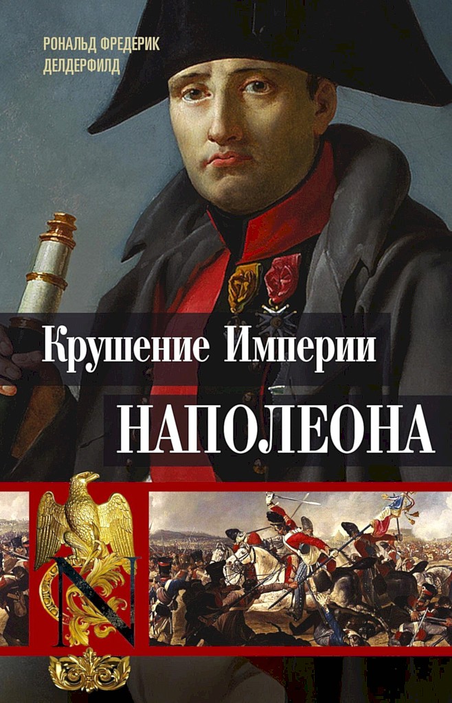 Крушение империи Наполеона. Военно-исторические хроники (fb2)