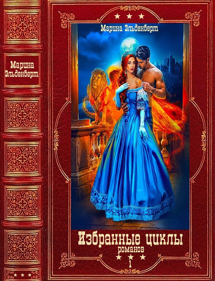 Фантастические циклы романов-1. Компиляция. Книги 1-14 (fb2)