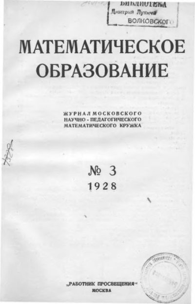 Математическое образование 1928 №03 (djvu)