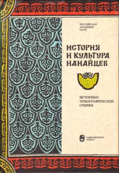 История и культура нанайцев (djvu)