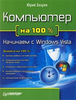 Компьютер на 100 %. Начинаем с Windows Vista (fb2)