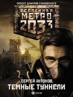 Метро 2033: Темные туннели (fb2)