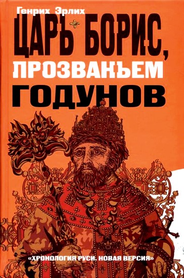 Царь Борис, прозваньем Годунов (fb2)