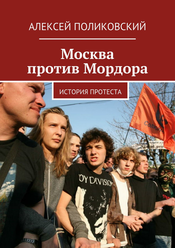 Москва против Мордора (fb2)