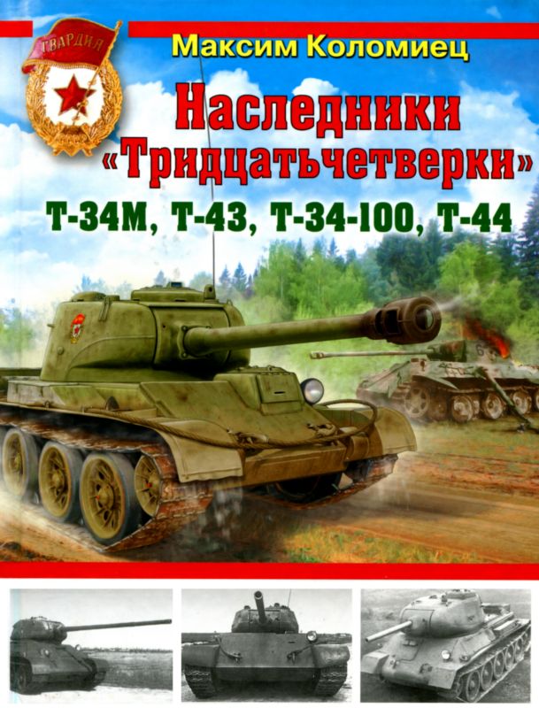 Наследники «Тридцатьчетверки» – Т-34М, Т-43, Т-34-100, Т-44 (fb2)