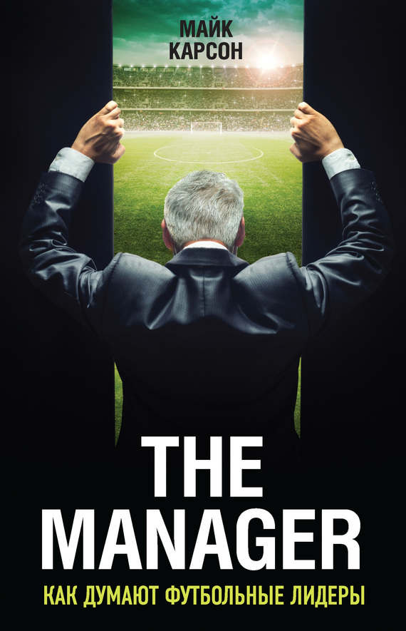 The Manager. Как думают футбольные лидеры (fb2)