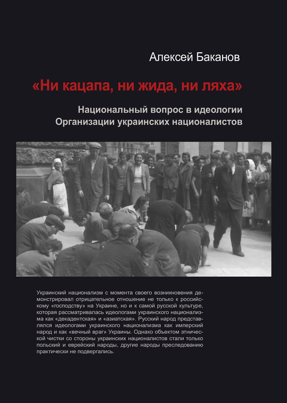 «Ни кацапа, ни жида, ни ляха». Национальный вопрос в идеологии Организации украинских националистов, 1929–1945 гг. (fb2)