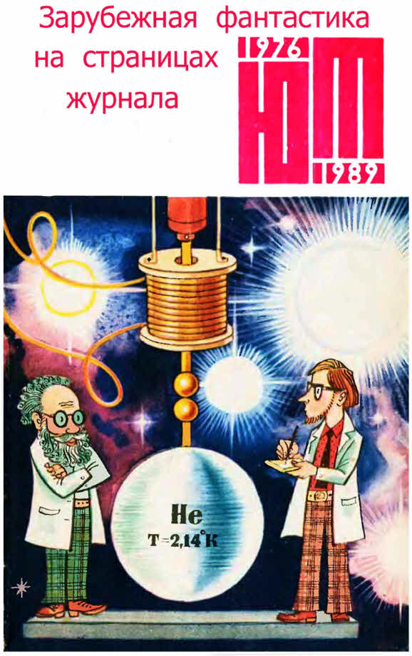 Зарубежная фантастика из журнала «ЮНЫЙ ТЕХНИК» 1976-1989 (fb2)