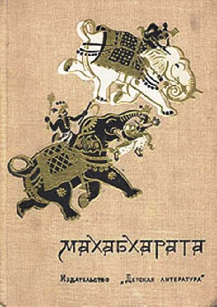 Махабхарата, или Сказание о великой битве потомков Бхараты. . Иллюстрация 8