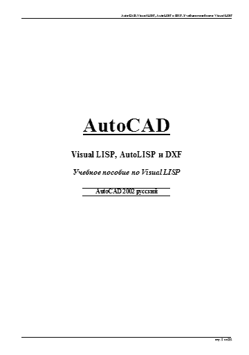 AutoCAD. Visual LISP, AutoLISP и DXF: Учебное пособие по Visual LISP (doc)