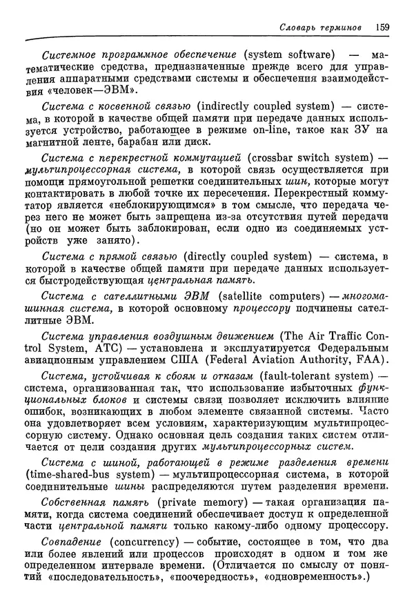 КулЛиб. Ф. Г. Энслоу - Мультипроцессорные системы и параллельные вычисления. Страница № 159