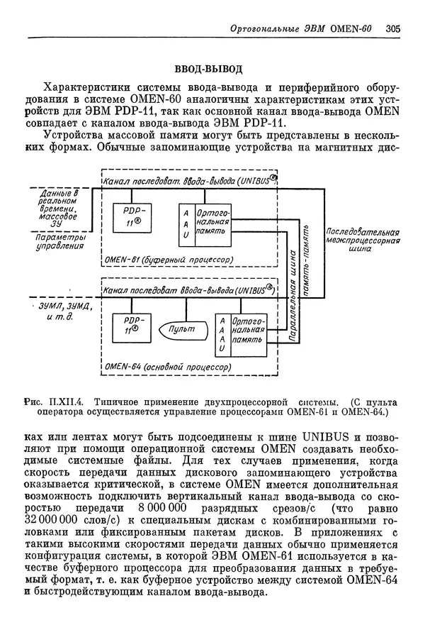 КулЛиб. Ф. Г. Энслоу - Мультипроцессорные системы и параллельные вычисления. Страница № 305