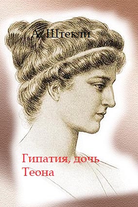 Гипатия, дочь Теона (fb2)