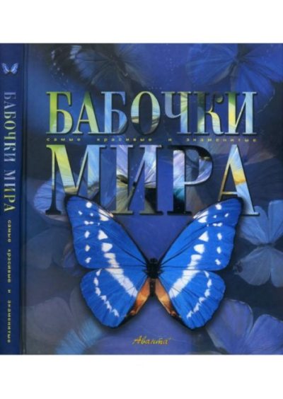 Бабочки мира (pdf)