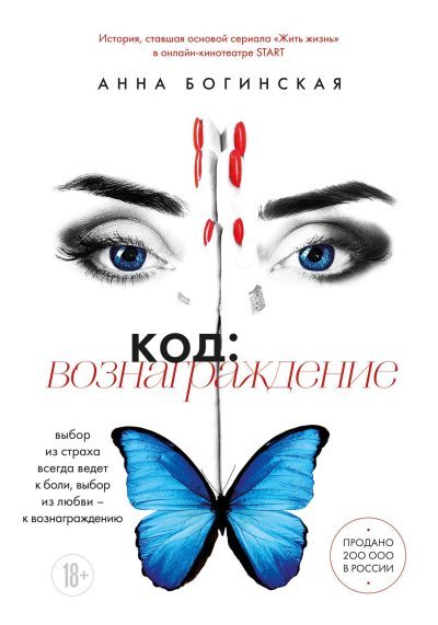 Код: вознаграждение. Выбор из страха всегда ведет к боли, выбор из любви – к вознаграждению (fb2)