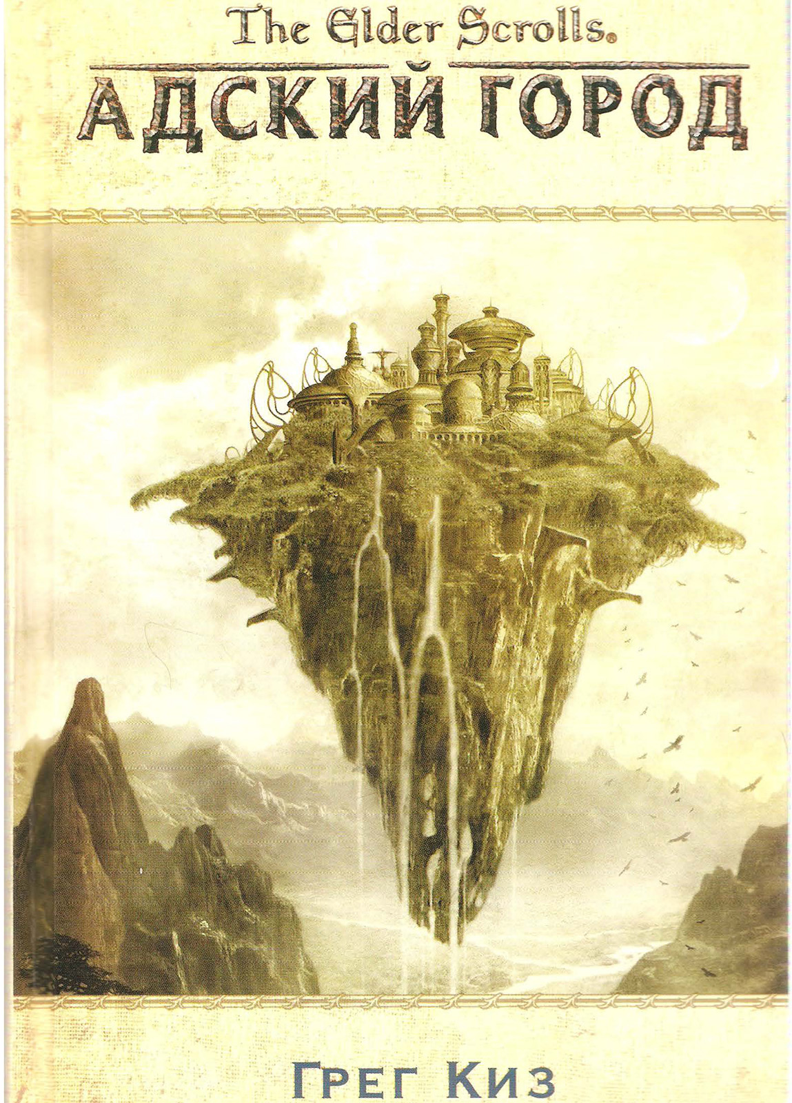 The Elder Scrolls. Адский город (fb2)