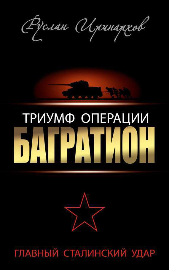 Триумф операции «Багратион». Главный Сталинский удар (fb2)