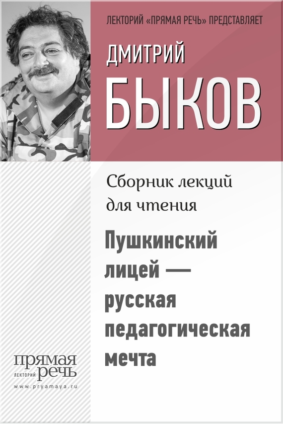 Пушкинский лицей – русская педагогическая мечта (fb2)