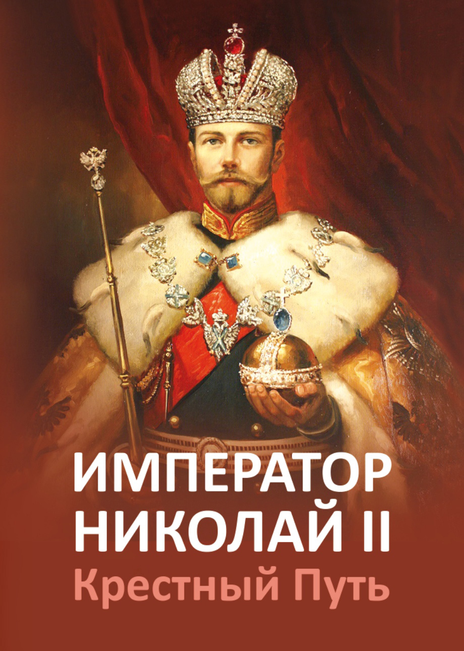 Император Николай II. Крестный путь. (fb2)