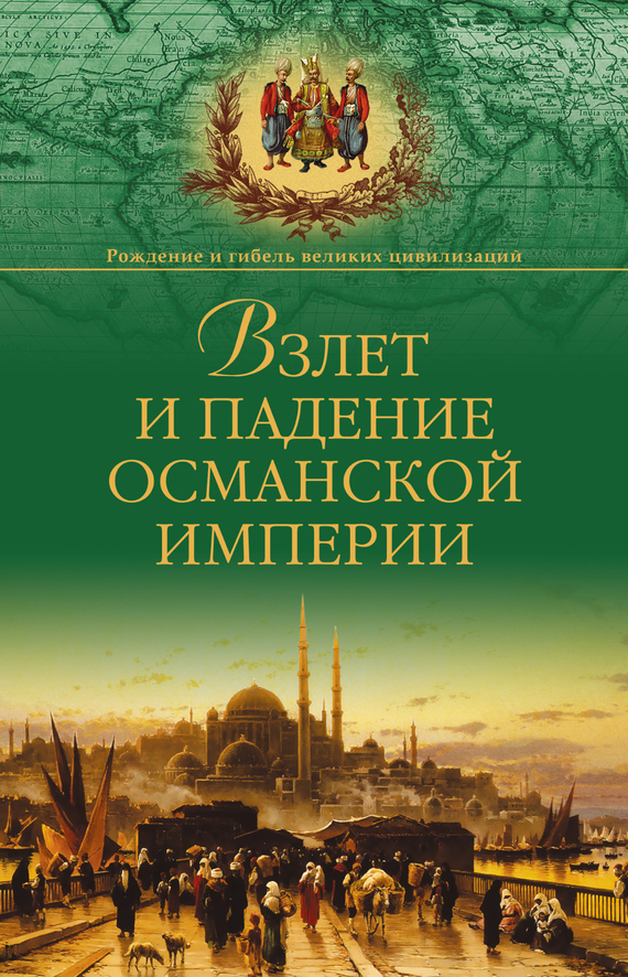 Взлет и падение Османской империи (fb2)