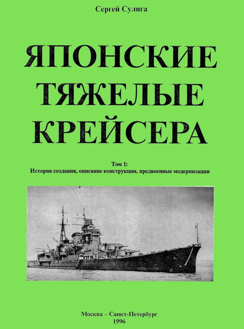 Японские тяжелые крейсера.Том 1: История создания, описание конструкции, предвоенные модернизации. (fb2)